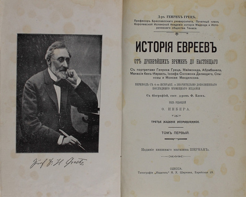 Грец Г. История евреев от древнейших времен до настоящего. С биогр. сост. д-м Ф. Блох / Под ред. О. Инбера; под ред. В. Шерешевского. [В 12 т.]. Т. 1–12. Одесса: Изд. книжного магазина Шерман, [1900-е].